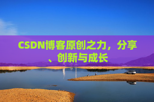 CSDN博客原创之力，分享、创新与成长